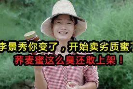 李景秀你变了，开始卖劣质蜜了！荞麦蜜这么臭还敢上架！视频封面
