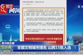 全国文明城市提名！山西15地入选视频封面
