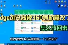 edge浏览器被360导航篡改了怎么改回来？