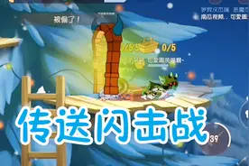 猫和老鼠手游：队友搬饰品，我去抢铃铛！必胜套路和铃铛速得视频封面