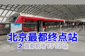 你是否乘坐过，北京奥运会那年开通的首都机场线地铁视频封面