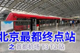 你是否乘坐过，北京奥运会那年开通的首都机场线地铁视频封面