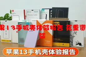 苹果13手机壳体验报告 花重资体验【转载】视频封面