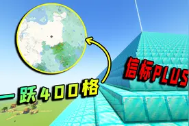 我的世界：信标也能加buff，一跃能跳400格，太厉害了！视频封面