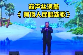 《 阿佤人民唱新歌》葫芦丝演奏视频封面