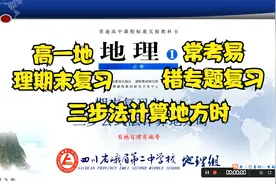 高一地理 上期末常考易错知识：三步法计算地方时视频封面