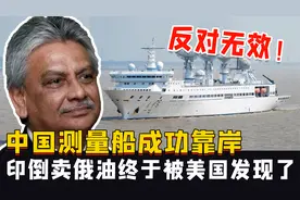 印度反对无效！中国测量船成功靠岸，印倒卖俄油终于被美国发现了视频封面
