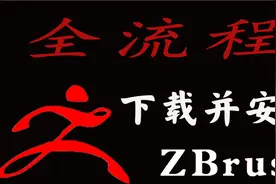 zbrush建模软件3分钟安装下载教程（附安装包下载）视频封面