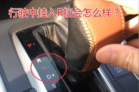 行驶中误把D挡挂到R挡，变速箱会发生什么？赶紧这样做就毫发无损视频封面