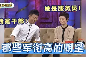 那些军衔高的明星！张译炫耀比孙俪级别高太多，金星竟是副师级！视频封面