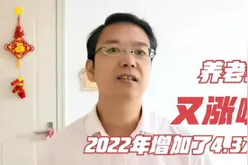 2022年全国养老金又涨啦，7月份养老金到帐，又增加了4.37%视频封面