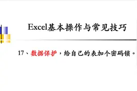 【Excel办公技巧】数据保护，给自己的Excel表加个密码锁。视频封面