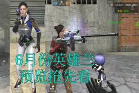 CF手游奸笑：6月份英雄兰实战预览抢先看！视频封面