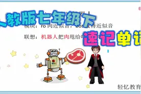 初中英语人教版七年级下同步教学，Unit11单词速记，robot 机器人视频封面