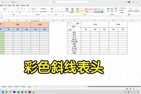 Excel彩色斜线表头来了，不但颜值高，拖动还不会变形！视频封面
