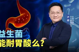 益生菌能耐胃酸么？能！但不是所有益生菌都能视频封面
