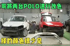 同时将两台大众Polo改色，最终的颜色能在车群中一眼认出，很少见视频封面