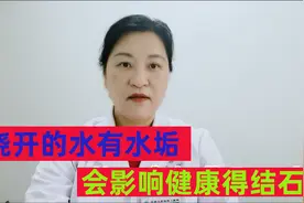 烧开的自来水有水垢，经常喝会得结石？会影响我们的健康？视频封面