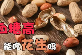 血糖高能吃花生吗？吃完是升血糖还是降血糖？不知道亏大了视频封面