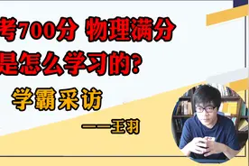 高考700分物理满分的学霸，有哪些学习方法值得借鉴？ | 经验分享视频封面
