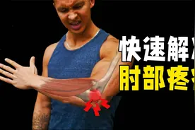 4招帮你快速摆脱肘部疼痛，改善网球肘视频封面