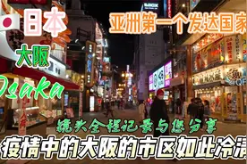 在江户时代，大阪和江户、京都并列为“三都”，是日本人口最多的视频封面