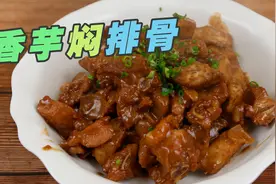 大厨教你香芋焖排骨,芋头绵软,这样做太好吃啦!视频封面