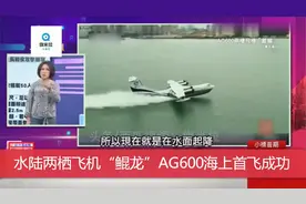 台媒：鲲龙出海，大陆自主研制水陆两栖飞机AG600水上首飞成功视频封面