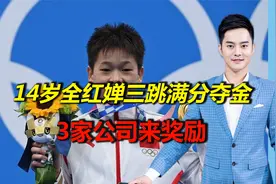 14岁全红婵三跳满分夺金，3家公司来奖励，送房送商铺还送20万视频封面