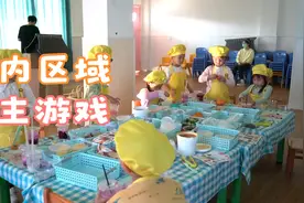 游城乡中心幼儿园室内区域自主游戏视频封面