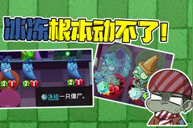植物大战僵尸英雄：你家冰冻辣椒不要钱嘛？我僵尸根本动不了啊！视频封面