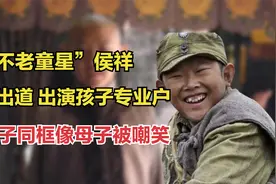 “不老童星”侯祥：18岁出道，出演孩子专业户，与妻子同框像母子视频封面