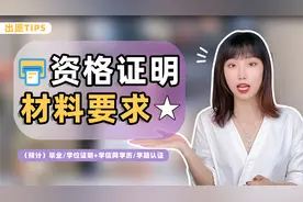 着急出愿却不知一张合格的毕业学位证明该怎么开？#日留小百科视频封面