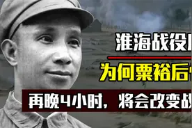 粟裕晚年回忆淮海战役，感慨道如果再晚4小时，仗就不好打了！视频封面