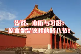 传说、来历与习俗：原来你是这样的腊八节！视频封面