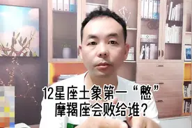 12星座土象第一 “憋”摩羯座，会败给谁？跟谁是真爱视频封面