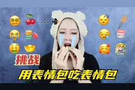挑战用表情包吃表情包，全程酥脆声音太解压，扮表情太搞笑了视频封面