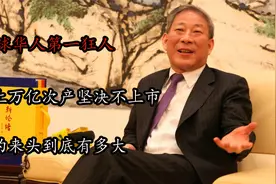 全球华人“第一狂人”，上万亿资产坚决不上市，他到底有多大来头视频封面
