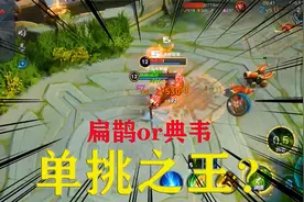 谁是赏金赛单挑之王？六神装扁鹊VS六神装典韦！视频封面