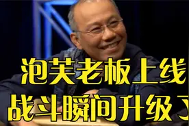 老板带了这么多0的筹码上桌 战斗瞬间升级视频封面
