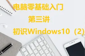 零基础电脑入门（第三讲：初识Windows10系统2）视频封面
