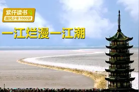 跟着诗词去旅行，白居易《潮》，一江烂漫一江潮视频封面