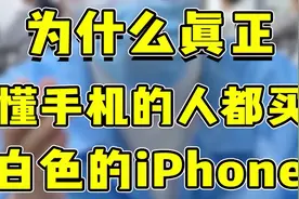 为什么真正懂手机的人，都会买白色的iPhone？视频封面