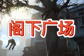 《辐射4》阁下广场里的掠夺者“诗人”视频封面
