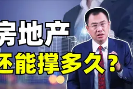 从买不起到卖不掉，房地产告别黄金时代，楼市还能起死回生吗？视频封面