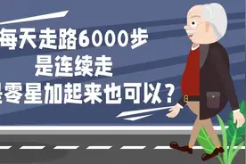 每天走6000步，是要连续走，还是零星加起来也可以？视频封面