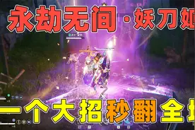 永劫无间：全程无休止战斗，妖刀姬大招力挽狂澜，拿下第一名！视频封面