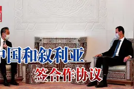 叙利亚和中国签合作协议，对美国发出明确信号，拜登政府寝食难安视频封面