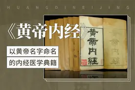 黄帝内经——以黄帝名字命名的内经医学典籍视频封面