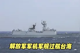 东部战区演习第二天，台防务部门数着解放军军机军舰过航台海视频封面